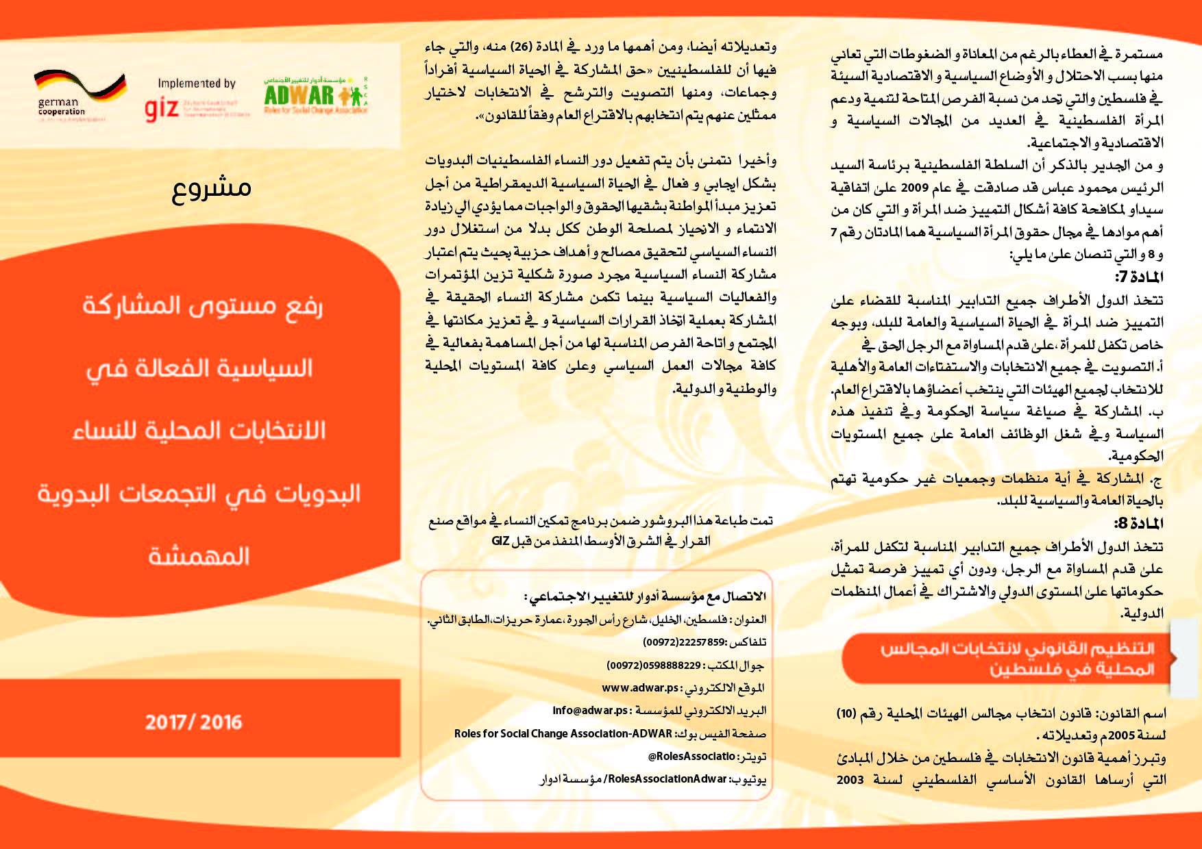  بروشور المشروع ( رفع مستوى المشاركة السياسية الفعالة في الانتخابات المحلية للنساء البدويات في التجمعات البدوية المهمشة)