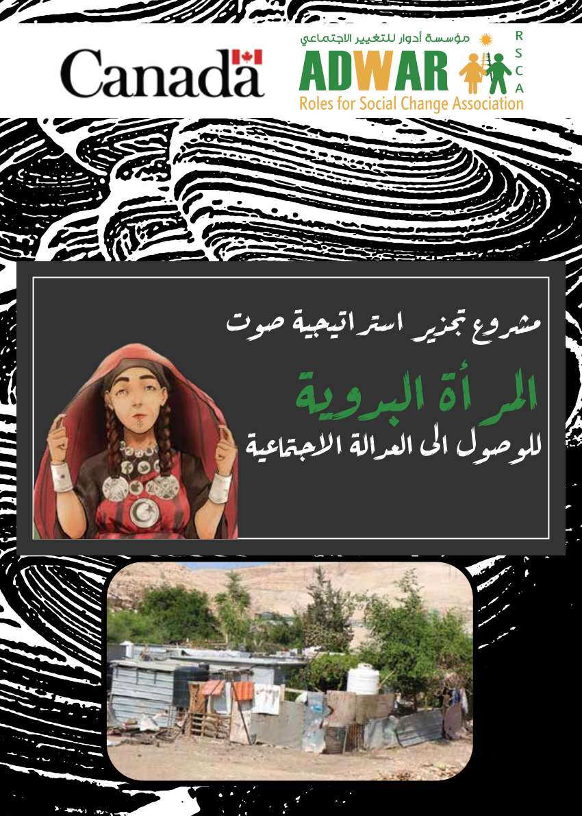  بروشور مشروع تجذير استراتيجيه صوت المرأة البدويه للوصول الى العداله الاجتماعيه