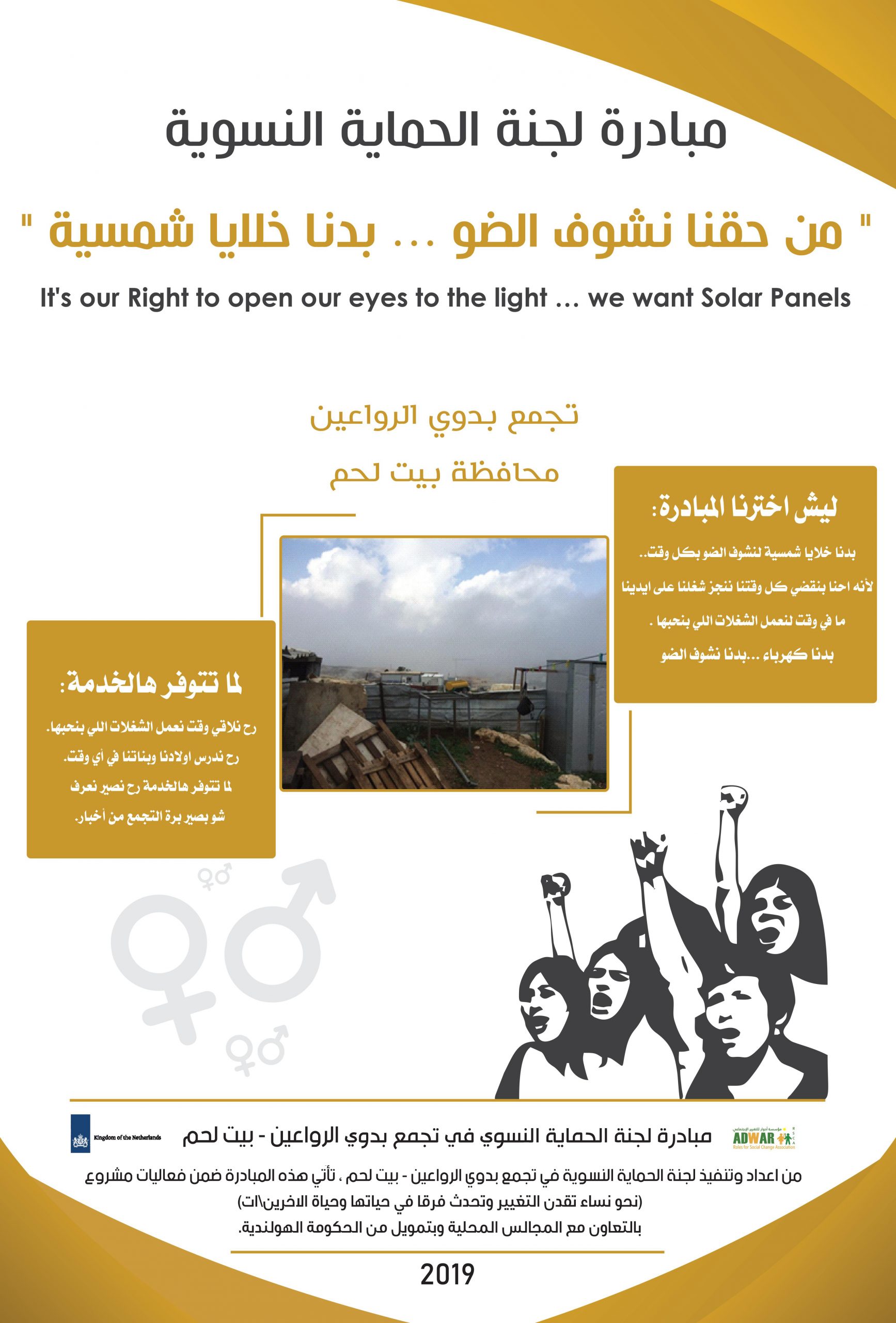  مبادرة لجنة الحماية النسوية في تجمع بدوي الرواعين بيت لحم