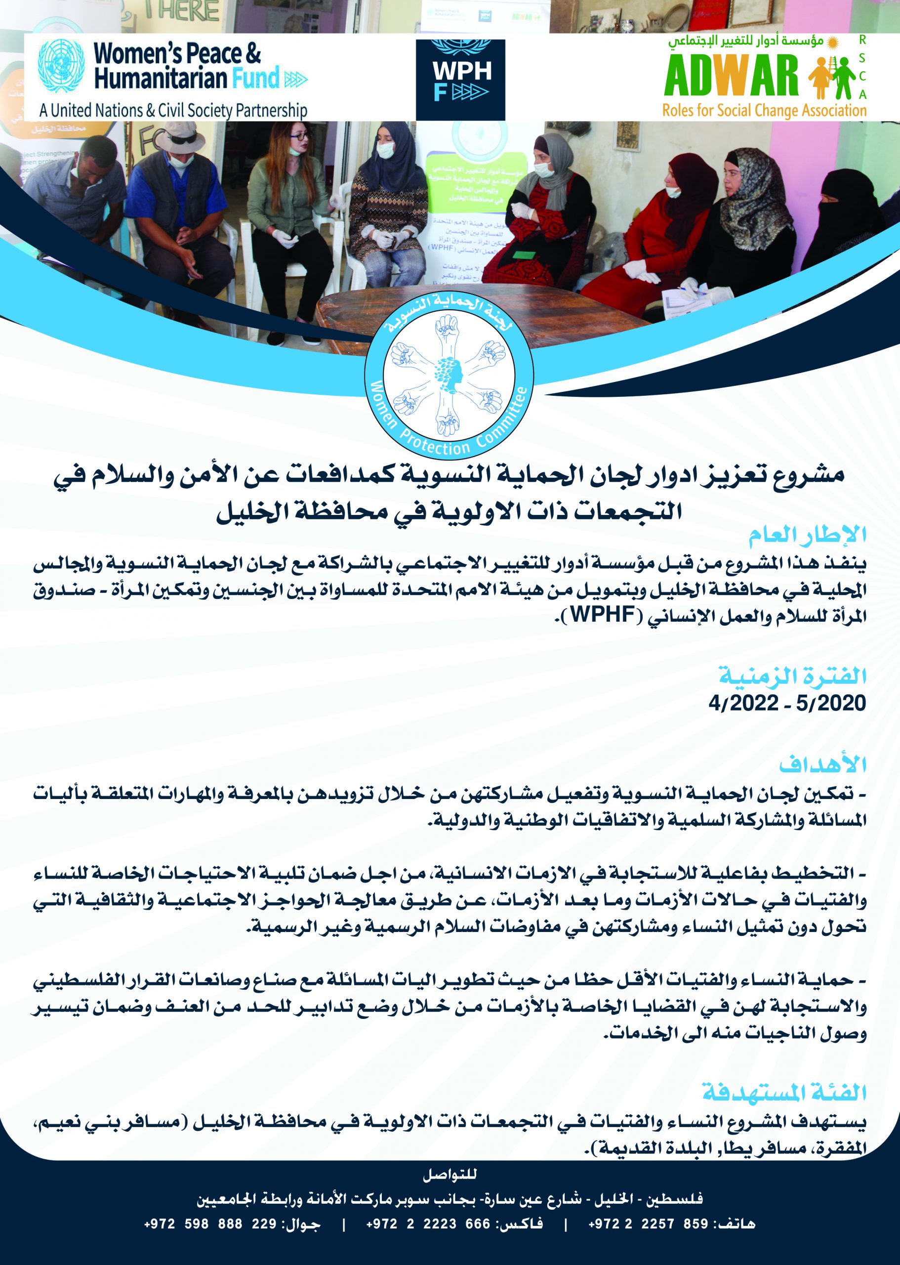  مشروع تعزيز أدوار لجان الحماية النسويه كمدافعات عن الأمن والسلام في التجمعات ذات الولوية في محافظة الخليل