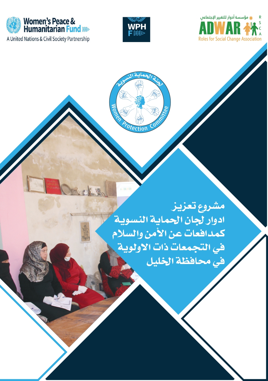 مشروع تعزيز أدوار لجان الحماية النسوية كمدافعات عن الأمن والسلام في التجمعات ذات الأولوية في محافظة الخليل