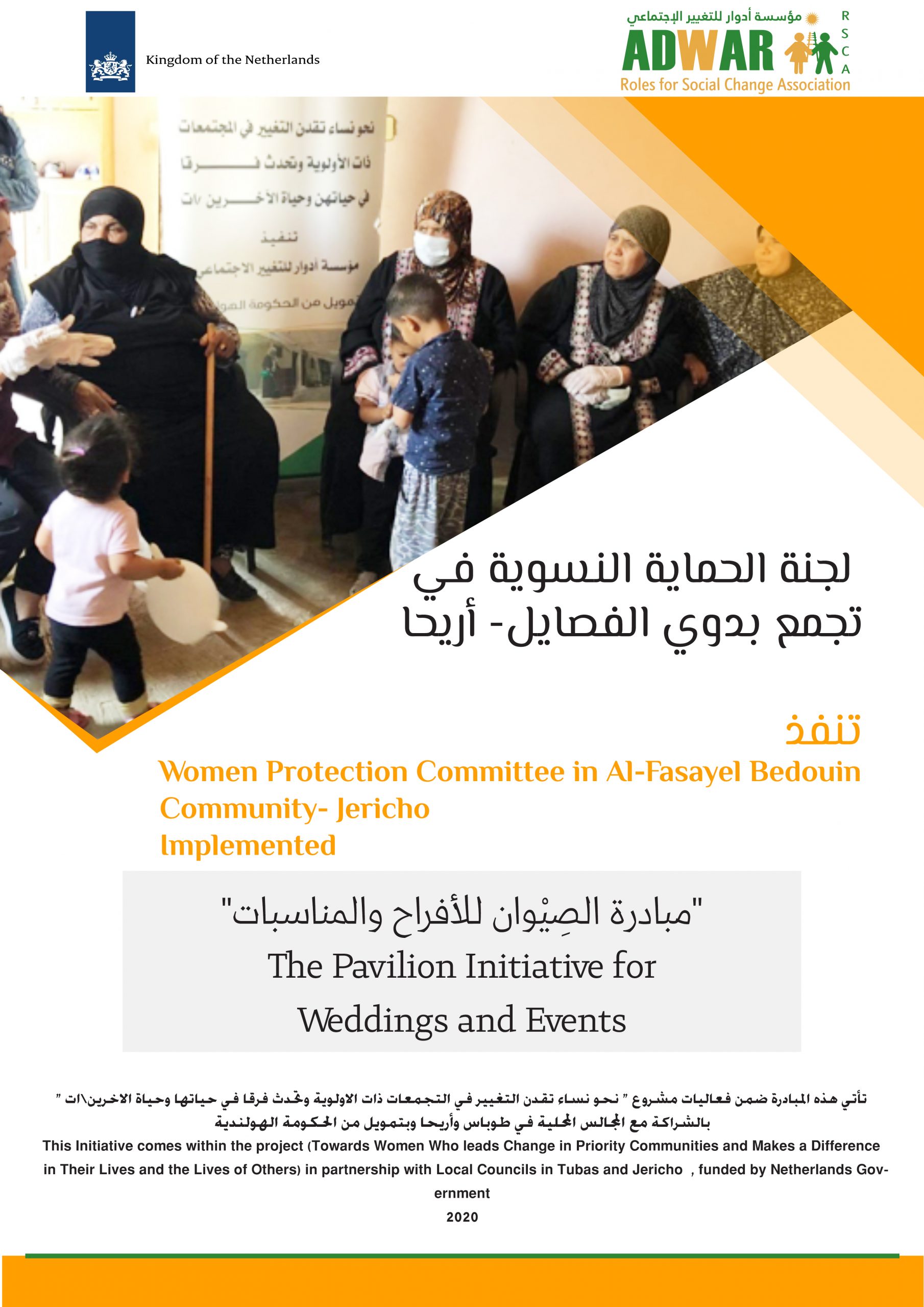  لجنة الحماية النسوية في تجمع بدوي الفصايل ـ اريحا