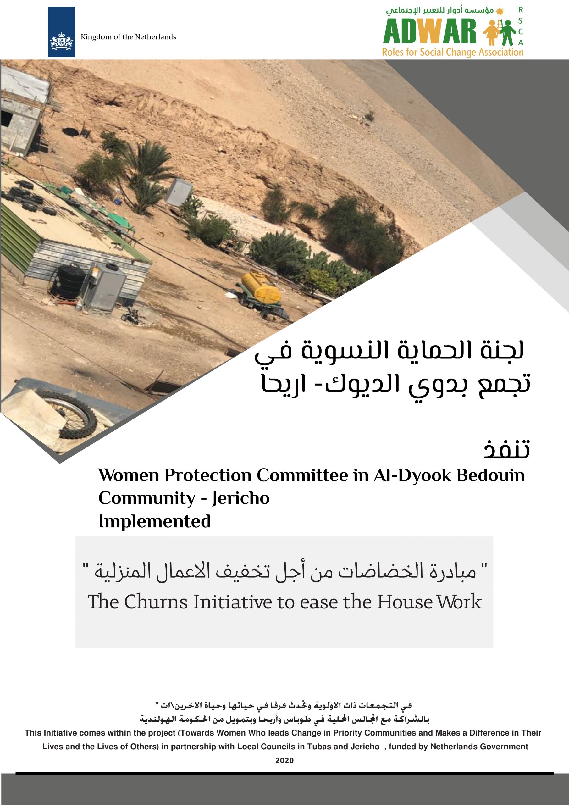  لجنة الحماية النسوية في تجمع بدوي الديوك ـ اريحا
