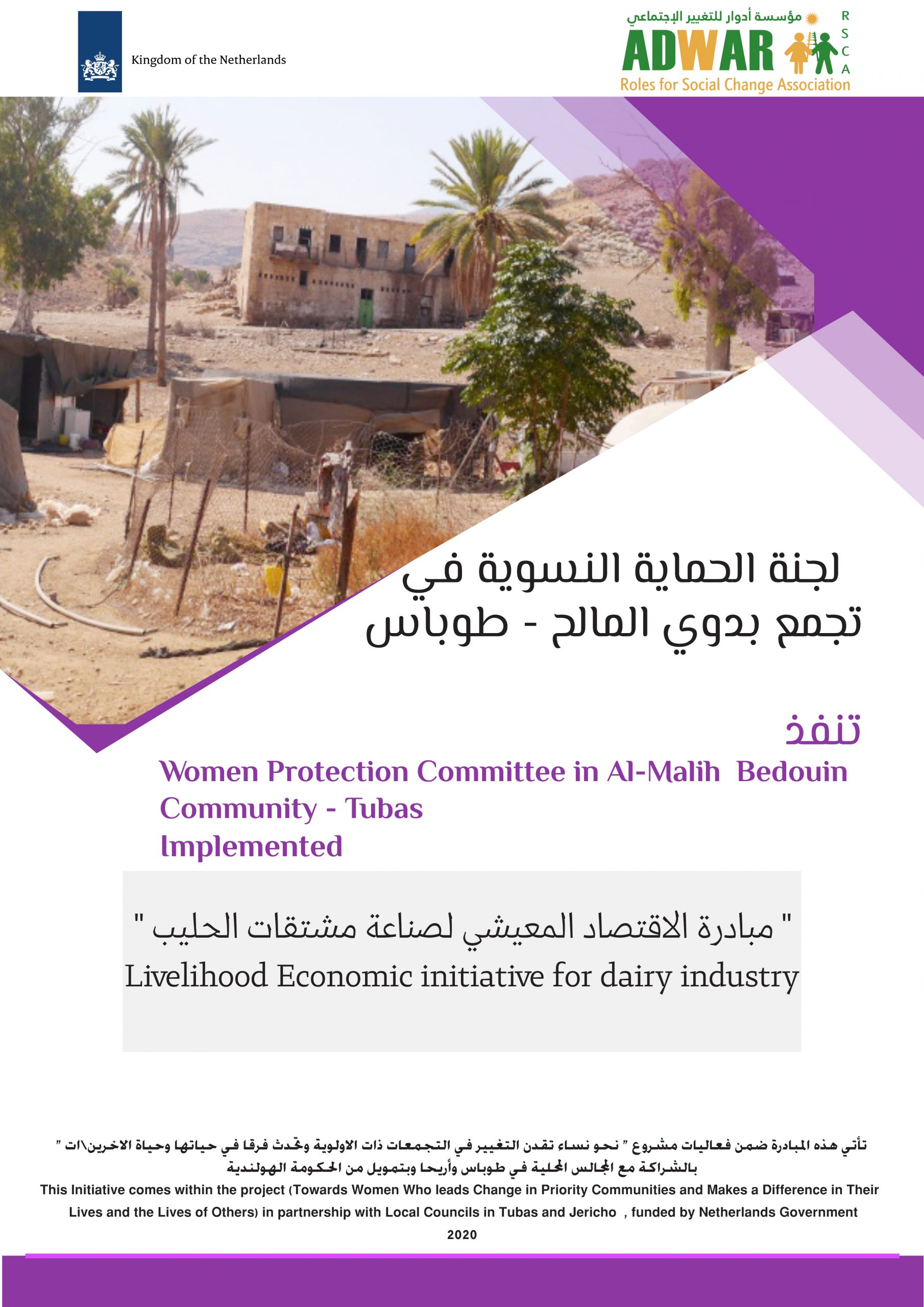  لجنة الحماية النسوية في تجمع بدوي المالح ـ طوباس