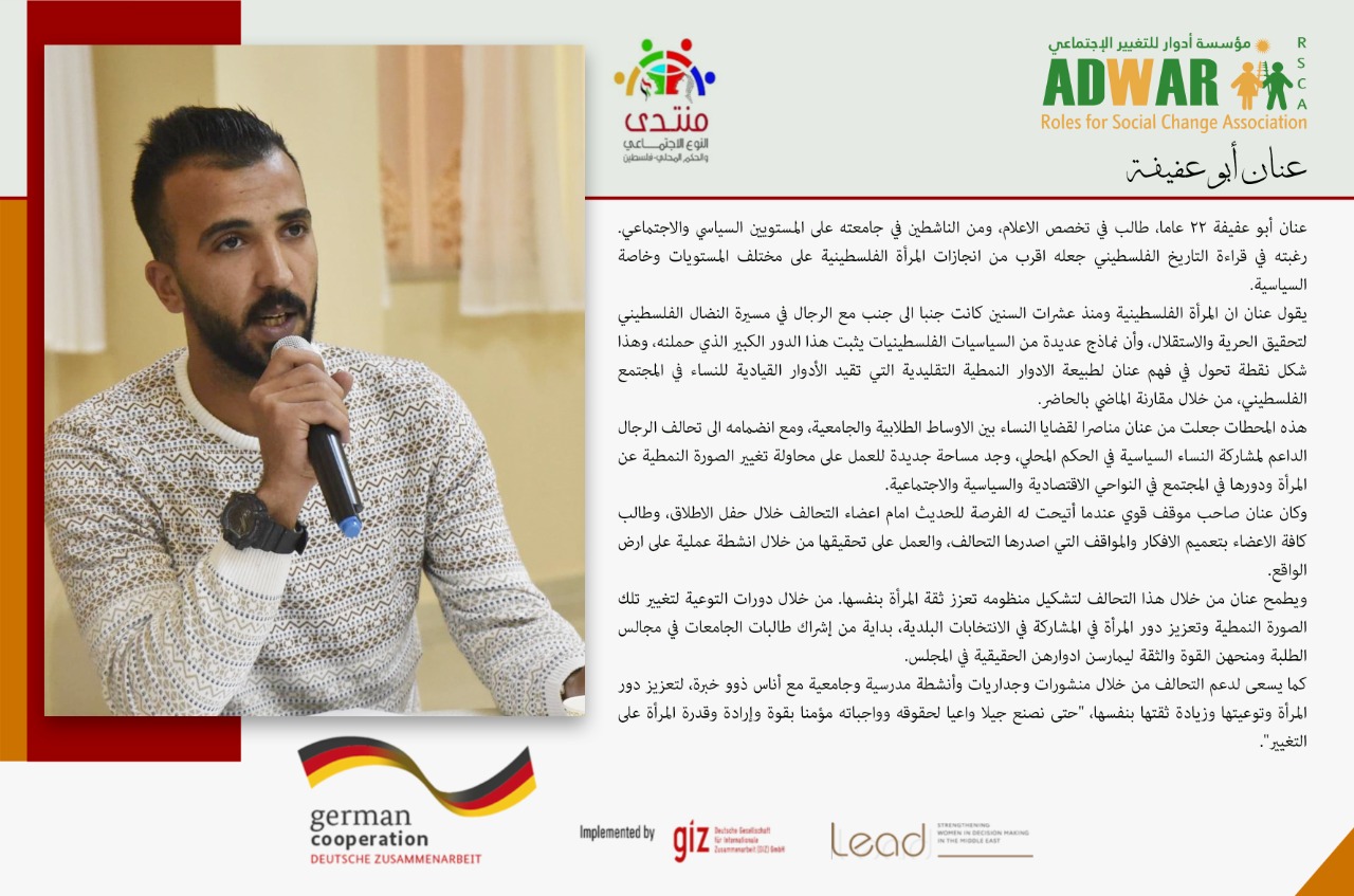  عنان أبو عفيفه قصة نجاح لاحد اعضاء تحالف الرجال لدعم مشاركة النساء السياسية في الحكم المحلي