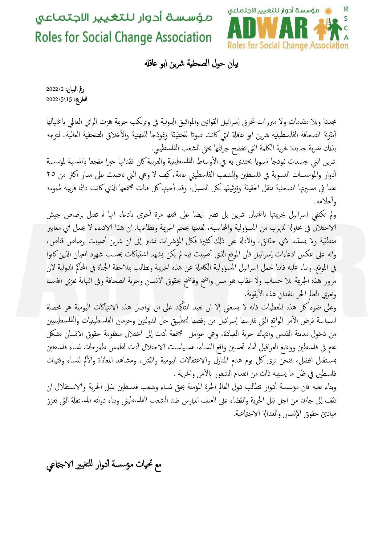  بيان صادر عن مؤسسة أدوار للتغيير الاجتماعي حول الصحفية شيرين أبو عاقلة