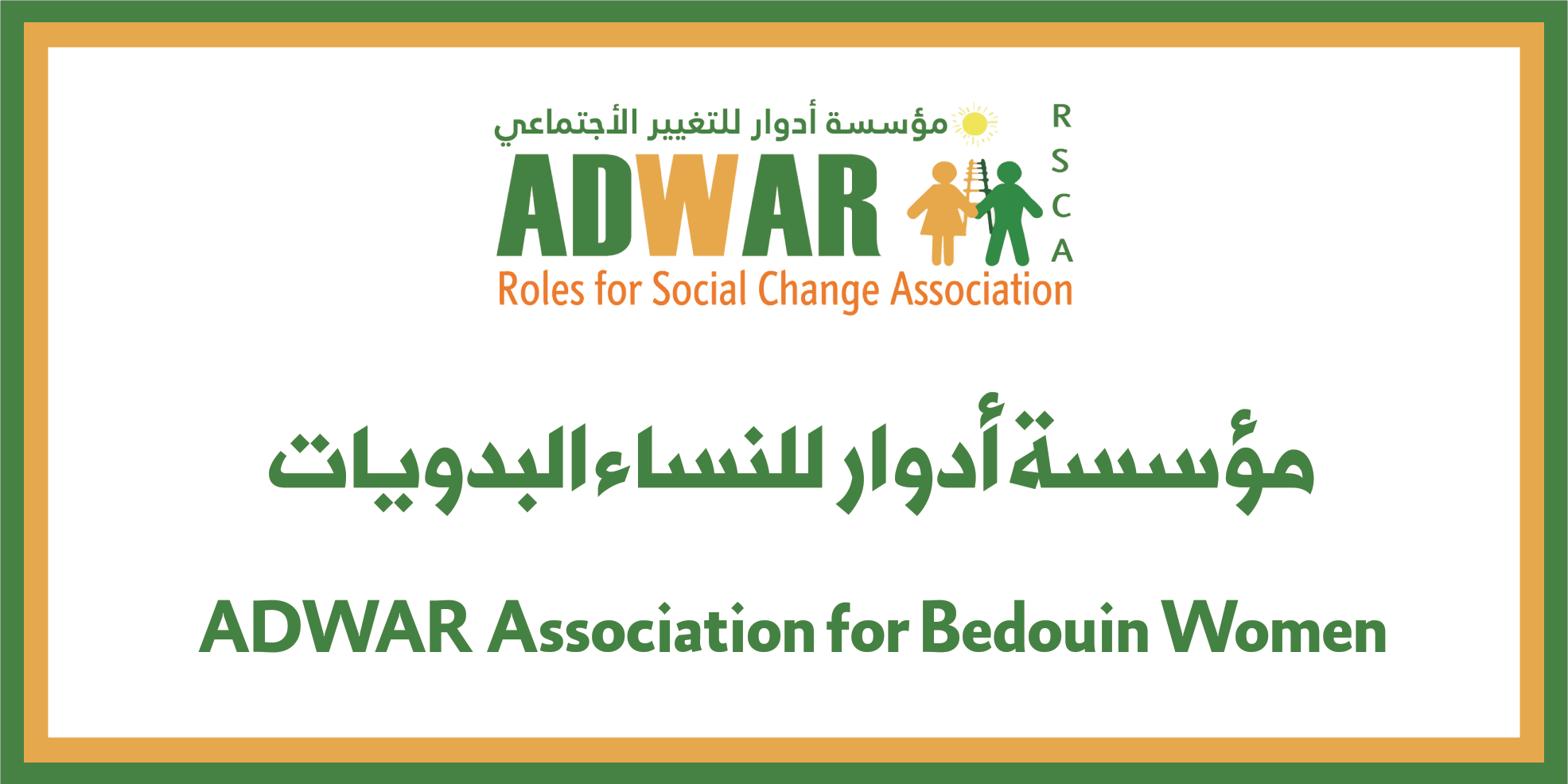  The list of board of directors of ADWAR Bedouin branch in Khashm AlDaraj Bedouin community south of Hebron: